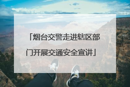 烟台交警走进辖区部门开展交通安全宣讲