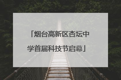 烟台高新区杏坛中学首届科技节启幕