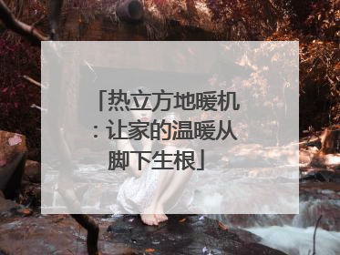 热立方地暖机：让家的温暖从脚下生根
