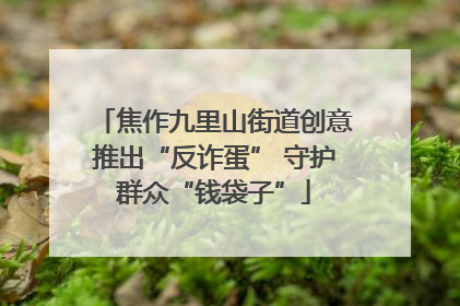 焦作九里山街道创意推出“反诈蛋” 守护群众“钱袋子”