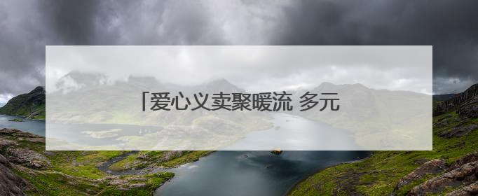 爱心义卖聚暖流 多元服务惠邻里——中华路街道公益慈善季温暖启幕