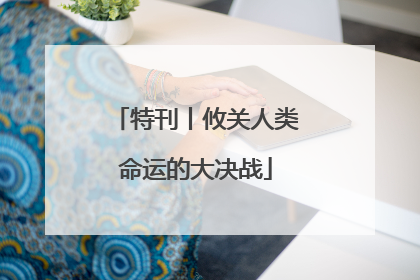特刊丨攸关人类命运的大决战