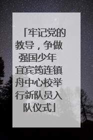 牢记党的教导，争做强国少年 宜宾筠连镇舟中心校举行新队员入队仪式