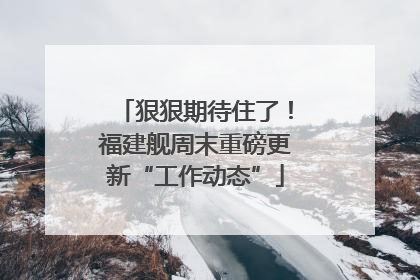 狠狠期待住了！福建舰周末重磅更新“工作动态”