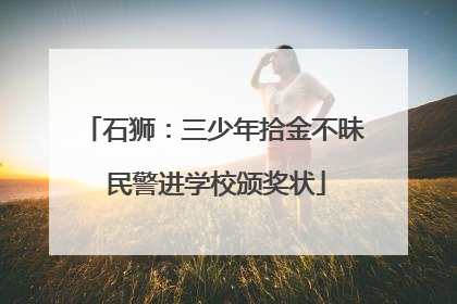 石狮：三少年拾金不昧 民警进学校颁奖状