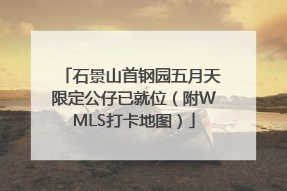 石景山首钢园五月天限定公仔已就位（附WMLS打卡地图）