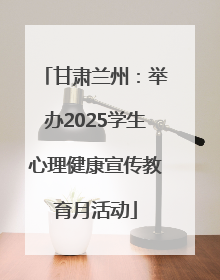 甘肃兰州：举办2025学生心理健康宣传教育月活动