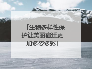 生物多样性保护让美丽宿迁更加多姿多彩