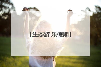 生态游 乐假期