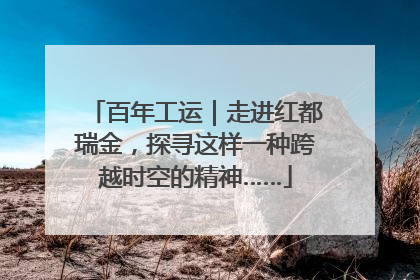 百年工运｜走进红都瑞金，探寻这样一种跨越时空的精神……