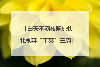 白天不闷夜晚凉快 北京再“干爽”三周