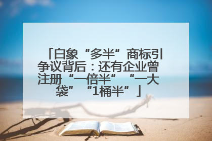 白象“多半”商标引争议背后：还有企业曾注册“一倍半”“一大袋”“1桶半”
