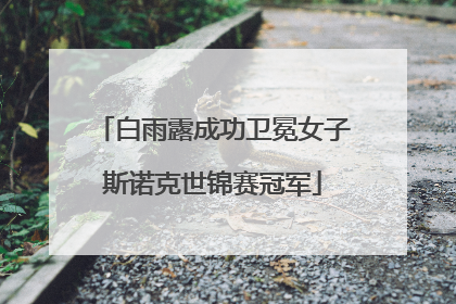 白雨露成功卫冕女子斯诺克世锦赛冠军
