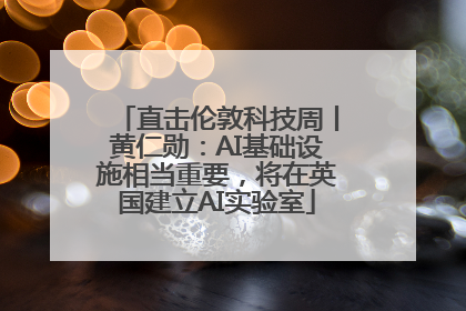 直击伦敦科技周丨黄仁勋：AI基础设施相当重要，将在英国建立AI实验室