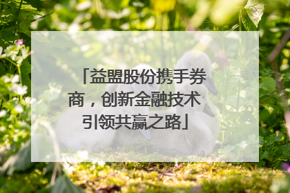 益盟股份携手券商，创新金融技术引领共赢之路