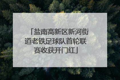 盐南高新区新河街道老铁足球队首轮联赛收获开门红