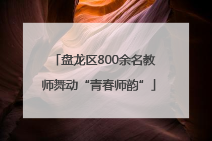 盘龙区800余名教师舞动“青春师韵”