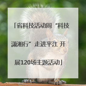 省科技活动周“科技潇湘行”走进平江 开展120场主题活动