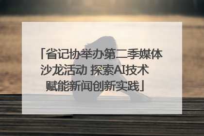 省记协举办第二季媒体沙龙活动 探索AI技术赋能新闻创新实践