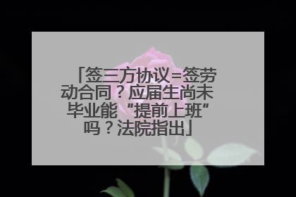 签三方协议=签劳动合同？应届生尚未毕业能“提前上班”吗？法院指出