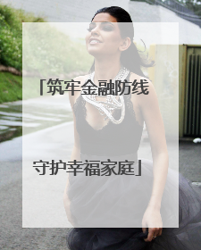 筑牢金融防线 守护幸福家庭