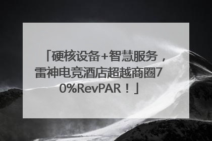 硬核设备+智慧服务，雷神电竞酒店超越商圈70%RevPAR！