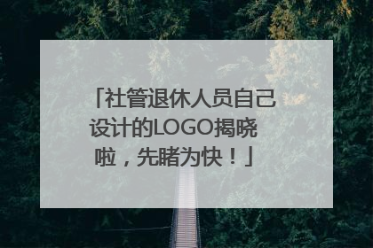 社管退休人员自己设计的LOGO揭晓啦，先睹为快！