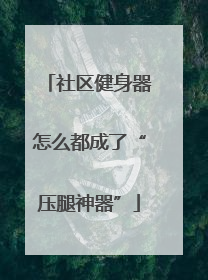 社区健身器怎么都成了“压腿神器”