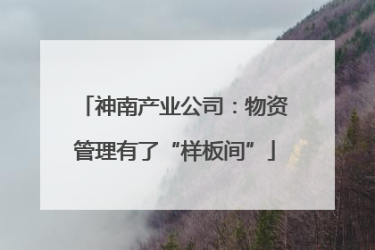 神南产业公司：物资管理有了“样板间”