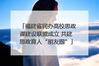 福建省民办高校思政课建设联盟成立 共建思政育人“朋友圈”