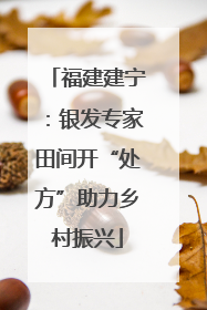 福建建宁：银发专家田间开“处方”助力乡村振兴