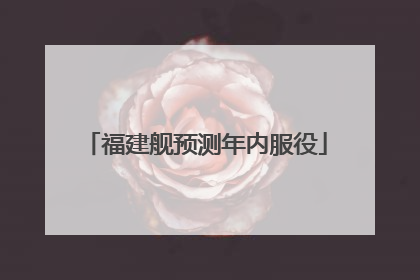 福建舰预测年内服役