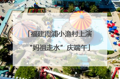 福建霞浦小渔村上演“妈祖走水”庆端午