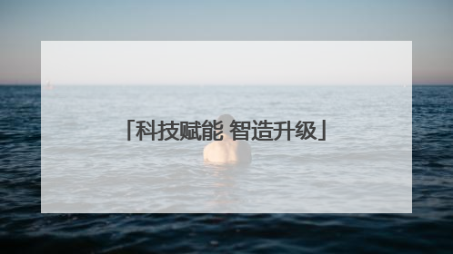 科技赋能 智造升级