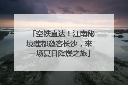 空铁直达！江南秘境莲都邀客长沙，来一场夏日降燥之旅