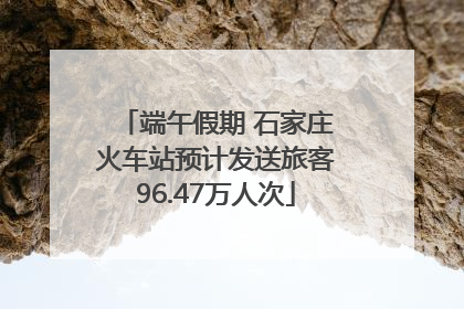 端午假期 石家庄火车站预计发送旅客96.47万人次