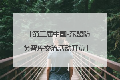 第三届中国-东盟防务智库交流活动开幕