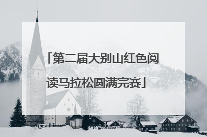 第二届大别山红色阅读马拉松圆满完赛