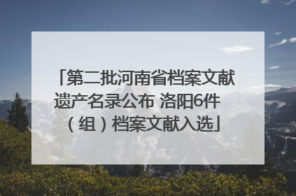 第二批河南省档案文献遗产名录公布 洛阳6件（组）档案文献入选