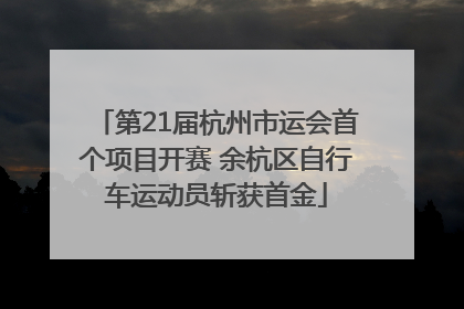 第21届杭州市运会首个项目开赛 余杭区自行车运动员斩获首金