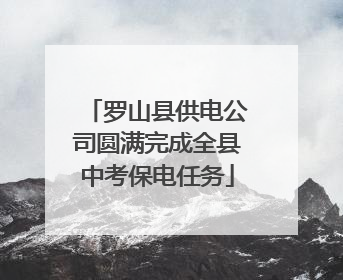 罗山县供电公司圆满完成全县中考保电任务
