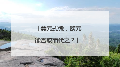 美元式微，欧元能否取而代之？