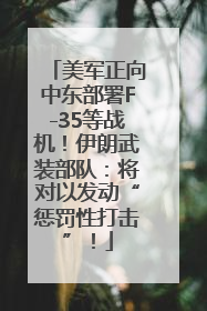 美军正向中东部署F-35等战机！伊朗武装部队：将对以发动“惩罚性打击”！