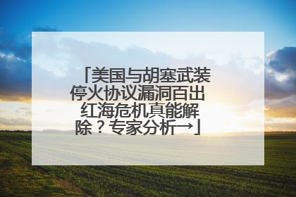 美国与胡塞武装停火协议漏洞百出 红海危机真能解除？专家分析→