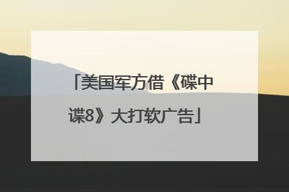 美国军方借《碟中谍8》大打软广告