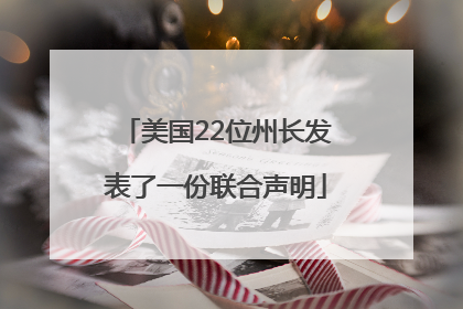 美国22位州长发表了一份联合声明