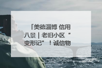 美德淄博 信用八景｜老旧小区“变形记”！诚信物业焐热居民心窝
