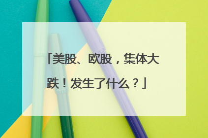 美股、欧股，集体大跌！发生了什么？