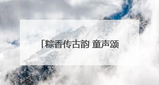 粽香传古韵 童声颂文明——南阳市政府机关幼儿园迎端午庆六一活动丰富多彩