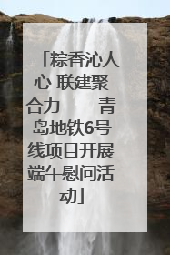 粽香沁人心 联建聚合力——青岛地铁6号线项目开展端午慰问活动